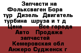 Запчасти на Фольксваген Бора 1.9 тур. Дизель. Двигатель, турбина, шруза и т.д .  › Цена ­ 25 - Все города Авто » Продажа запчастей   . Кемеровская обл.,Анжеро-Судженск г.